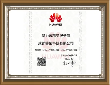 成都嗨创科技合作伙伴与荣誉资质