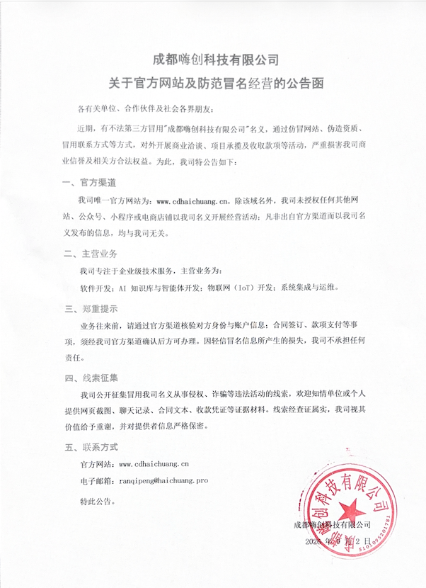 成都嗨创科技有限公司关于官方网站及防范冒名经营的公告配图1